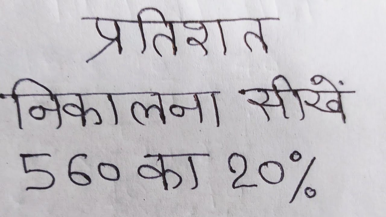 प्रतिशत निकालना सीखे |pratishat kaise nikale| pratishat nikalna |percentage kaise nikala jata hai