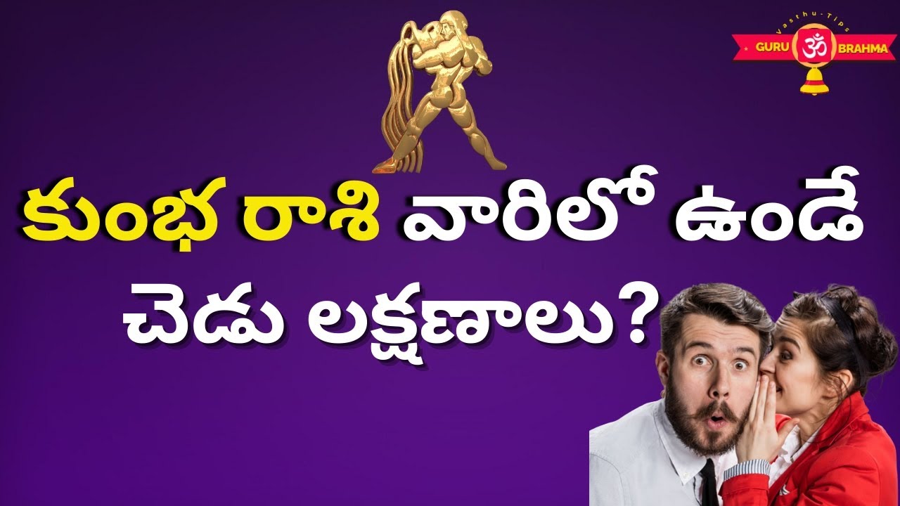 కుంభ రాశి-చెడు లక్షణాలు|Kumbha Rasi Characteristics in Telugu 2023|Lakshanalu|Acquarius|GuruBrahma