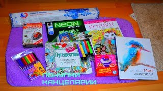 ПОКУПКИ КАНЦЕЛЯРИИ (Раскраски, Фломастеры,Алмазная вышивка, Творческие из Леонардо) ПОКУПКИ КАНЦЕЛЯРИИ (Раскраски, Фломастеры,Алмазная вышивка, Творческие из Леонардо)