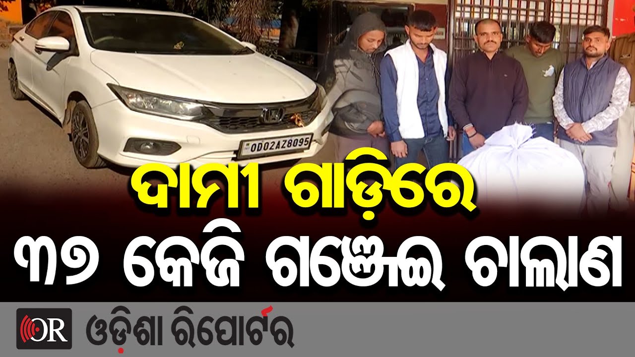 ଦାମୀ ଗାଡ଼ିରେ ୩୭ କେଜି ଗଞ୍ଜେଇ ଚାଲାଣ | Odisha Reporter