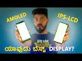 Amoled vs IPS LCD ಯಾವುದು ಬೆಸ್ಟ್?