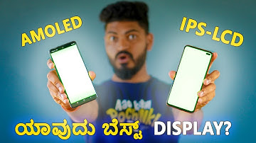 Amoled vs IPS LCD ಯಾವುದು ಬೆಸ್ಟ್?