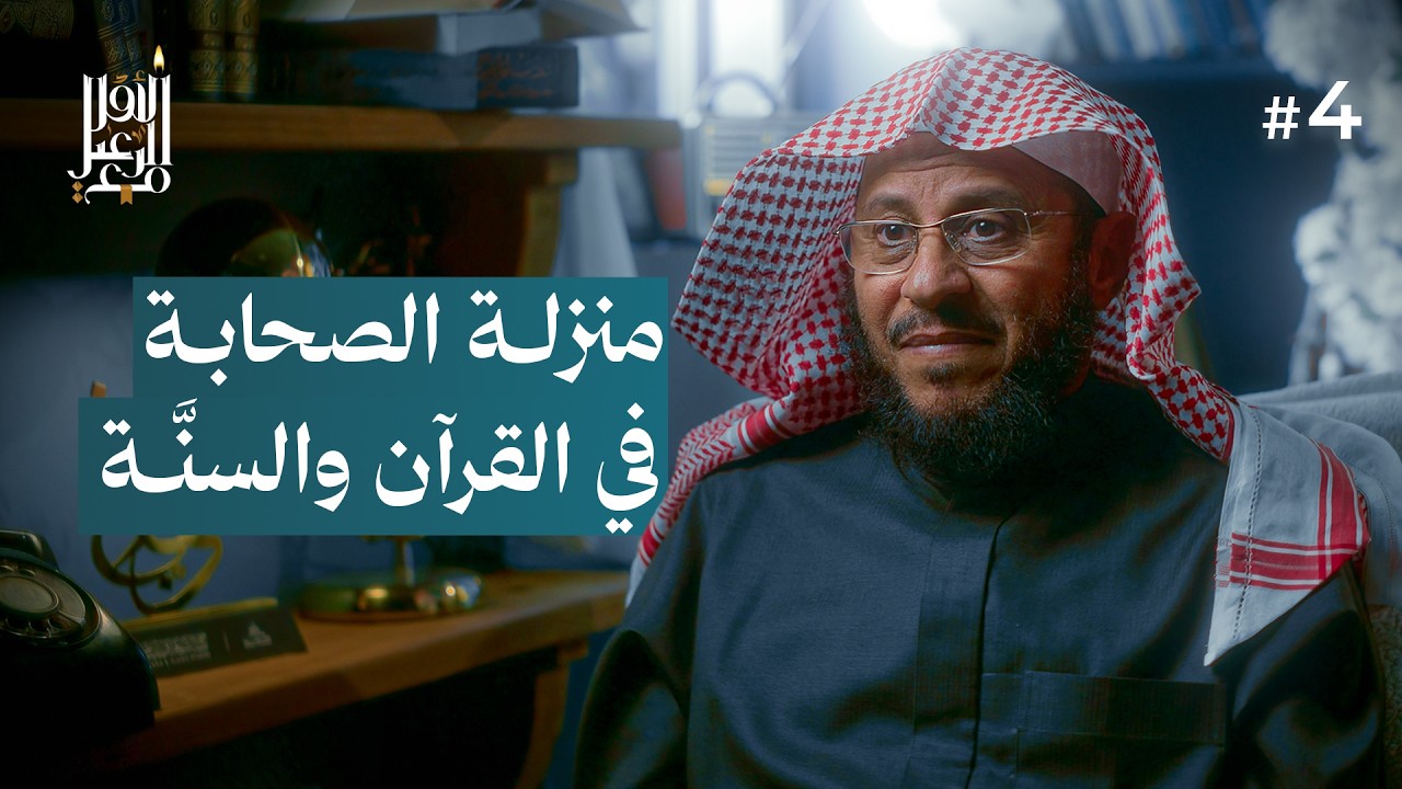 منزلة الصحابة في القرآن والسنَّة | مع الرعيل الأول #4