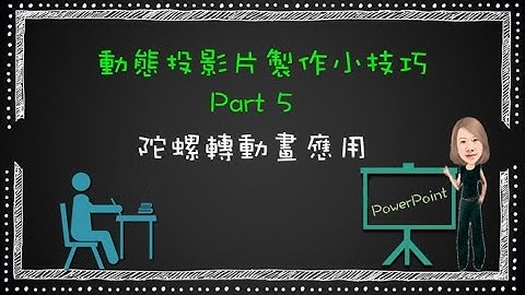 動態投影片製作小技巧-PART5 ：陀螺轉動畫應用