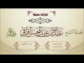 تلاوة جميلة لسورة المطففين لفضيلة الشيخ عبدالله القرافي 1442 4 17 هـ تلاوة جميلة لسورة المطففين لفضيلة الشيخ عبدالله القرافي 1442 4 17 هـ