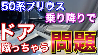 50プリウス蹴っちゃう！？ 乗り降り時ドア蹴っちゃう問題を解決！レビュー評価賛否両論のドアキックガードを取付け！