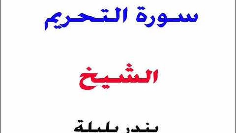 سورة التحريم _ الشيخ / بندر بليلة