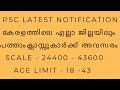 PSC LATEST NOTIFICATIONS QUALIFICATION 10 TH SCALE ₹ 24,400 – 43,600 AGE LIMT 18 43