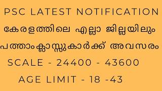 PSC LATEST NOTIFICATIONS QUALIFICATION   10 TH SCALE   ₹ 24,400 – 43,600  AGE LIMT   18  43