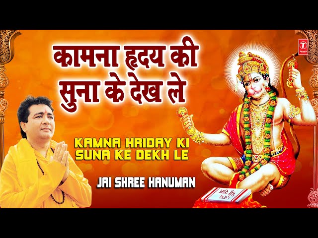 Kamna Hriday Ki Suna Ke Dekh Le Gulshan Kumar [Full Song] I Jai Shree Hanuman class=