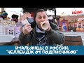 Приключения итальянцев в России. Подписчики управляют итальянцами!