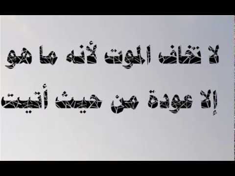 لا تخاف الموت بل خاف الحياه
