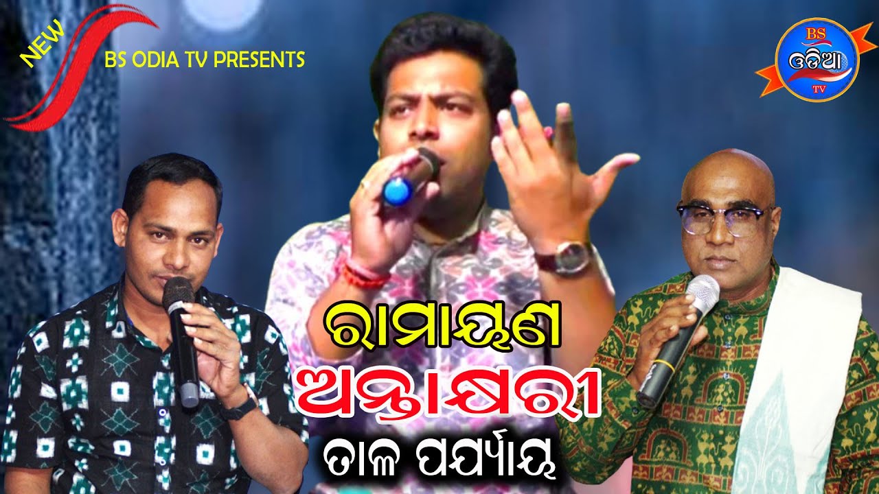 EPISODE-4//ତାଳ ପର୍ଯ୍ୟାୟ Ramayana antaskhyari//taala parjaya