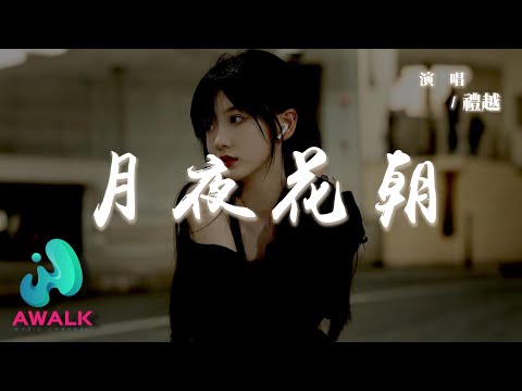 禮越 - 月夜花朝『我贈你月夜花朝看盡一花一草，日月星辰閃爍在你眉梢。』【動態歌詞 | Pinyin Lyrics】【AWALK MUSIC】