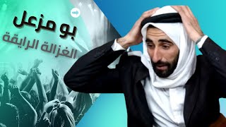 بو مزعل و الغزالة رايقة