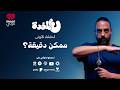 ع المخدة مع مروان يونس   ممكن دقيقة    الحلقة   نجومي