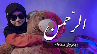 MUROTTAL MERDU SURAH AR-RAHMAN (Yasmin Najma)