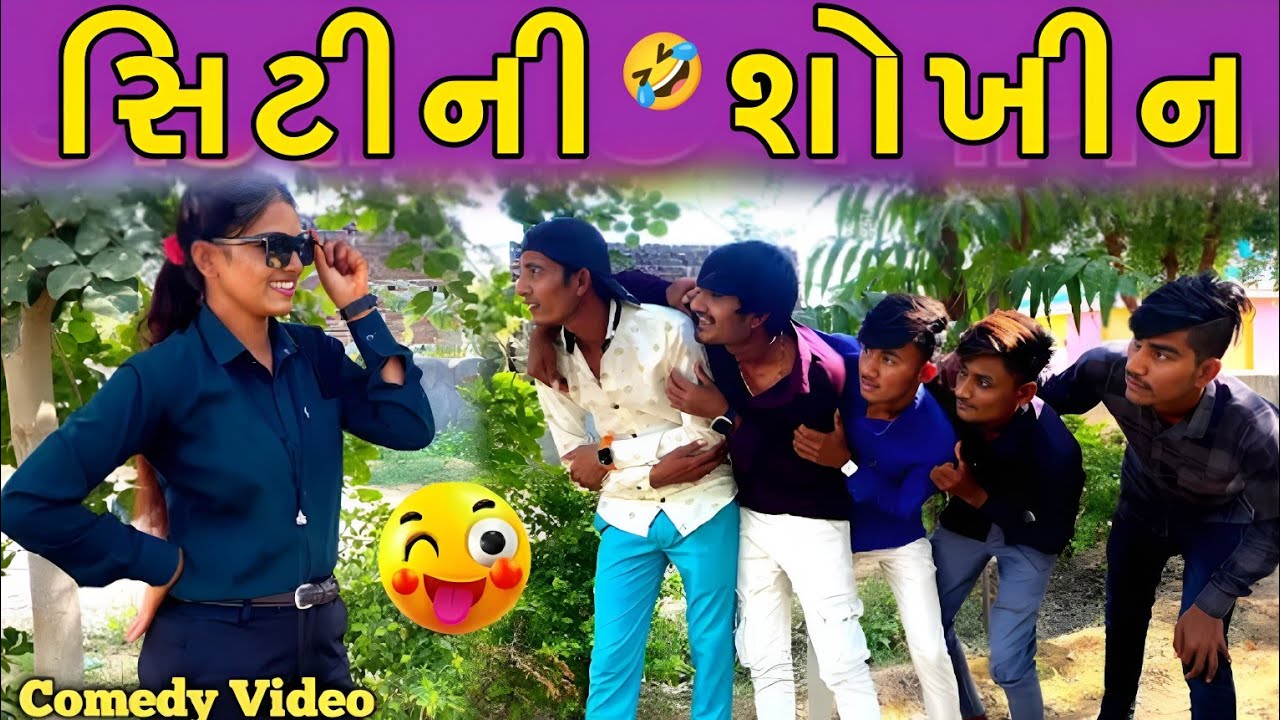 સિટીની શોખીન ll Gujarati New Comedy Video || Vahto Super Boy 2024