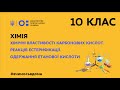 10 клас. Хімія. Хімічні властивості карбонових кислот. Реакція естерифікації. (Тиж.2:СР)