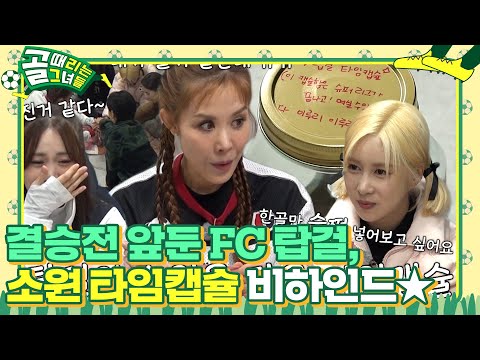 [비하인드] 결승전 앞둔 ‘<strong>FC</strong> 탑걸’, 슈퍼리그 소원 타임캡슐 비하인드 <strong>공개</strong>! #골때리는그녀들 #ShootingStars #SBSenter