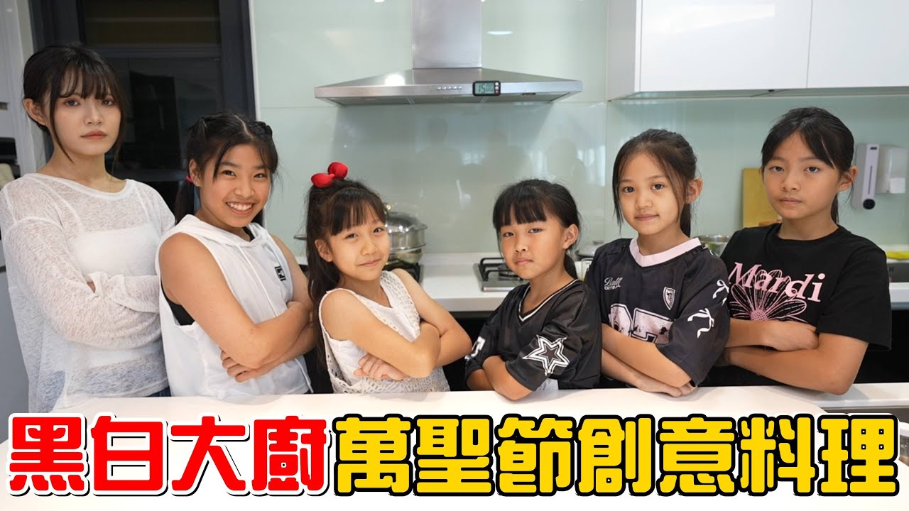 （創意料理EP.25）黑白大廚對決!全糖甜心參戰!萬聖節創意料理!