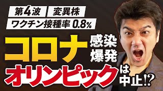 【ヤバい】コロナ第4波が猛威…オリンピック中止か？