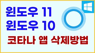 윈도우 11 윈도우 10에서 코타나(Cortana) 앱 삭제하는 방법, 3초면 끝