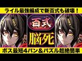 【新百式】脳死ライル編成で簡単クリア！組めれば必ず勝たせます！ビャクレンゴウの奇石集めは絶対これ！【パズドラ】