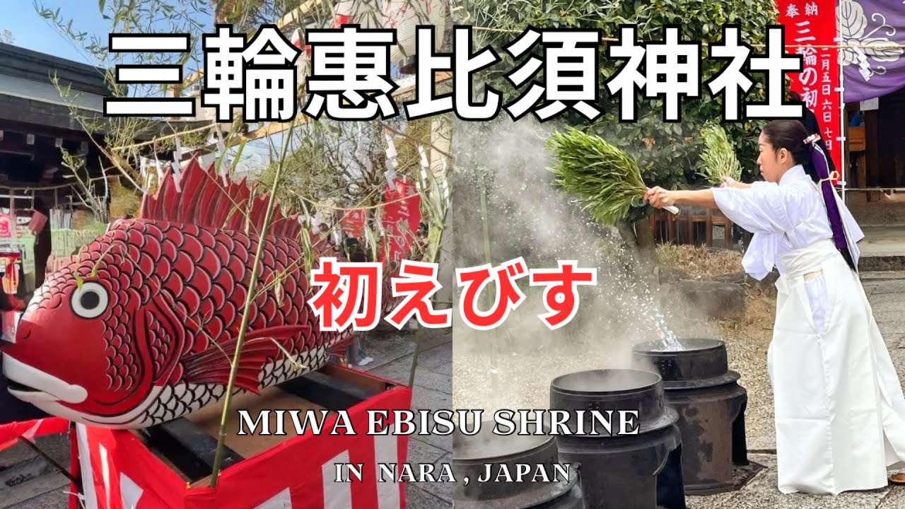 【神社紹介】三輪恵比須神社 初えびす｜Miwa Ebisu Shrine Hatsu Ebisu