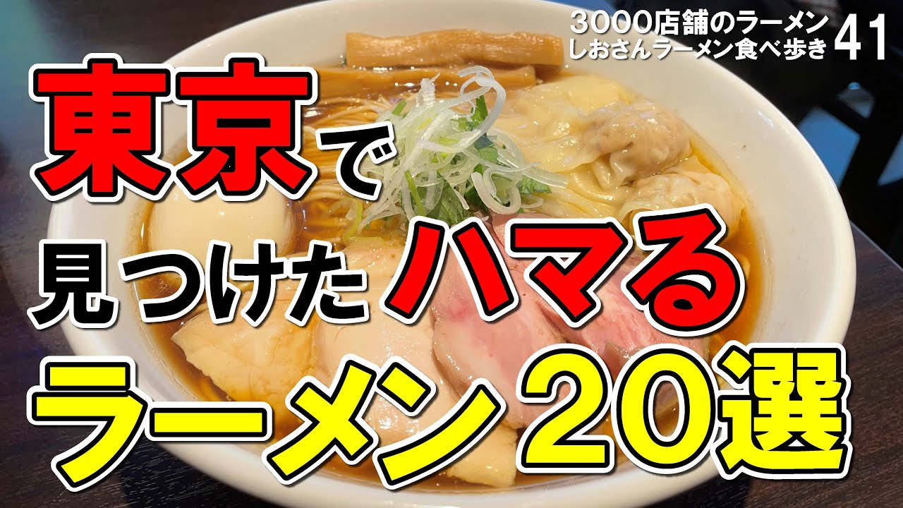 東京 ラーメン 】一度食べるとハマるラーメン20選 しおさんの