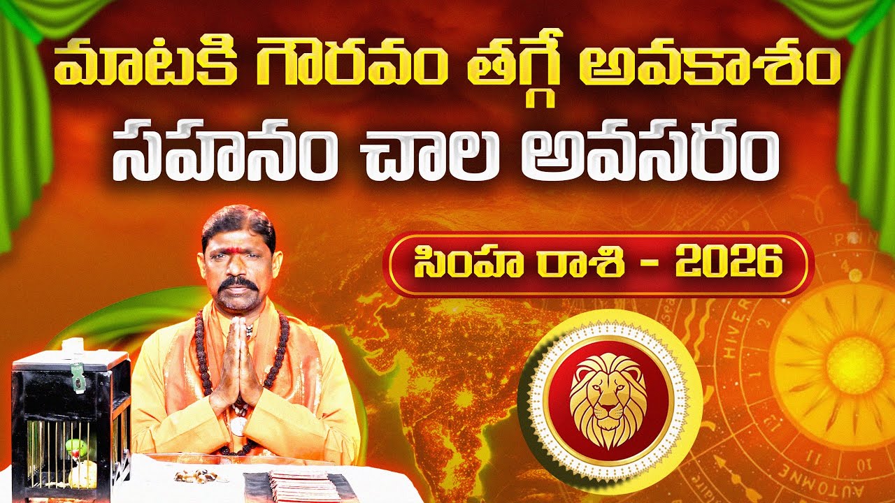 2026 చిలక జోస్యం | సింహ రాశి | Parrot Astrology 2026 Leo | Horoscope Prediction | Gopuram Telugu