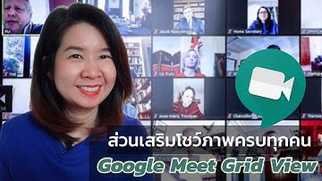 Google Meet ลงส่วนเสริมโชว์ผู้เข้าร่วมทุกคน [250 คน]