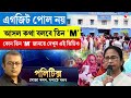 Politics | এগজিট পোল নয় আসল কথা বলবে তিন 'M', কোন তিন 'M' জানতে দেখুন এই ভিডিও