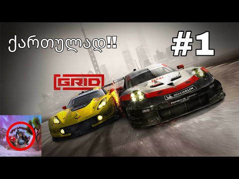 Grid Live ქართულად #1 რბოლები ძალიან ჩაწყობილიაა!!