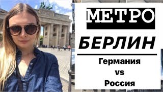 СРАВНЕНИЕ МЕТРО/ БЕРЛИН/ ГЕРМАНИЯ vs РОССИЯ