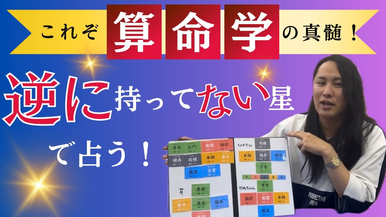 【算命学占い】自分に“ない”十大主星から占えることって意外にいっぱいあるよ！！【実は真骨頂】