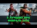 Топ-5 Лучших НОВЫХ RPG | Февраль 2022
