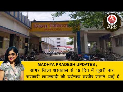 #anchorpriya सागर जिला अस्पताल से 15 दिन में दूसरी बार सरकारी लापरवाही की दर्दनाक तस्वीर सामने आई है