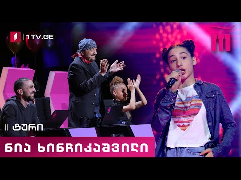 #რანინა ნია ხინჩიკაშვილი / Nia Khinchikashvili - Hallelujah I Love Her so