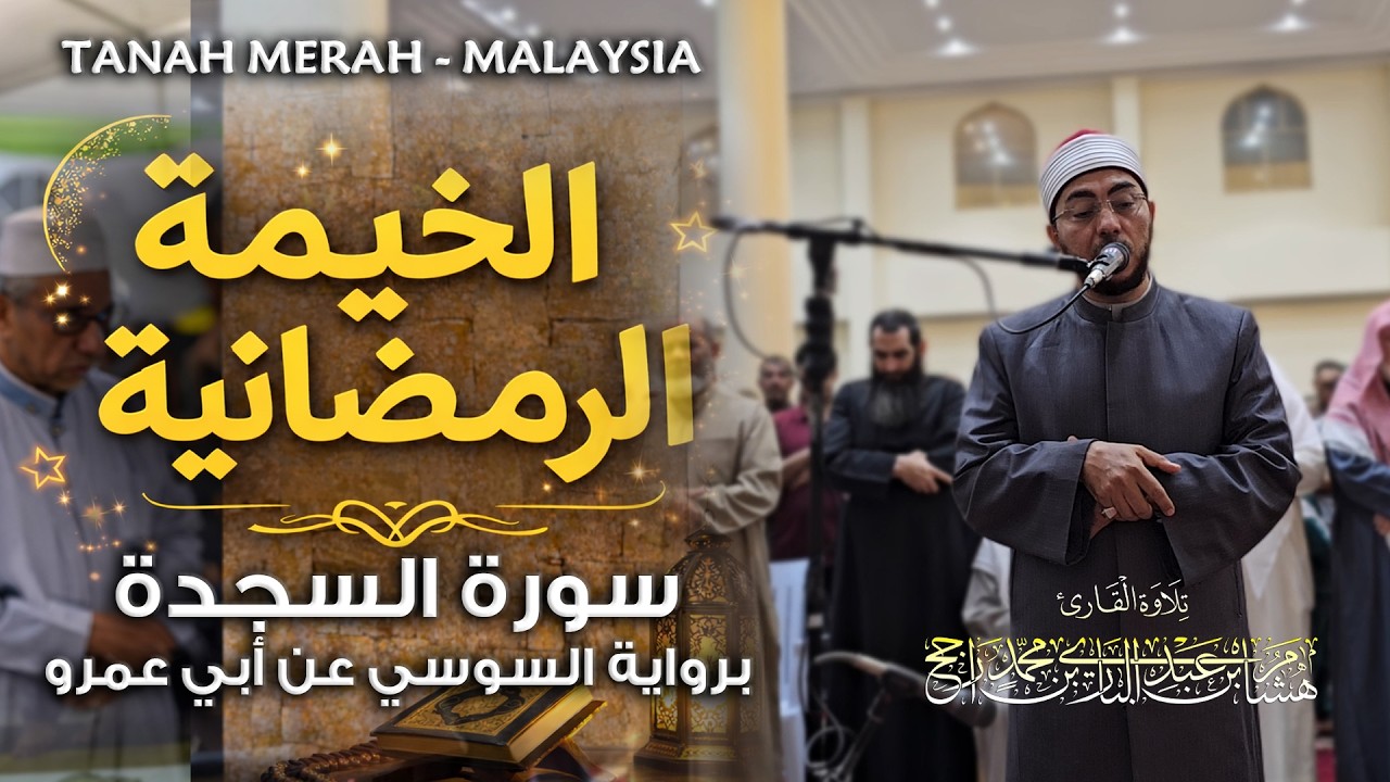 سورة السجدة برواية السوسي عن أبي عمرو || تروايح رمضان 2026 || القارئ هشام عبد الباري