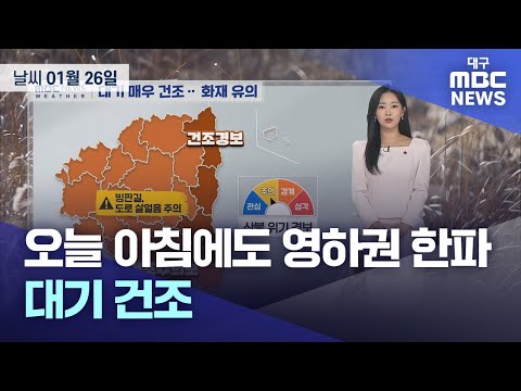 오늘 아침에도 영하권 한파···대기 건조 (2026.01.26 날씨) | 대구MBC뉴스