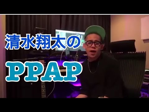 清水翔太が歌う？！PPAP (pen pineapple apple pen)