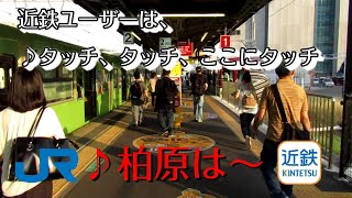 【ちかくの車窓から】柏原の車窓から　【JRと近鉄の乗換駅】　Kashiwara station / OSAKA / JAPAN