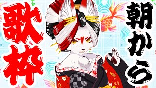 【歌枠】お久しぶりに！歌うでありんす(花魁風衣装)【Vtuber】#ウヅメさ来い