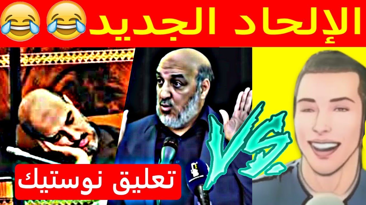 تعليق نوستيك علي فيديو سقطت نظرية داروين 😲😲😱 الإلحاد الجديد | أ. أبو زيد المقرئ الإدريسي