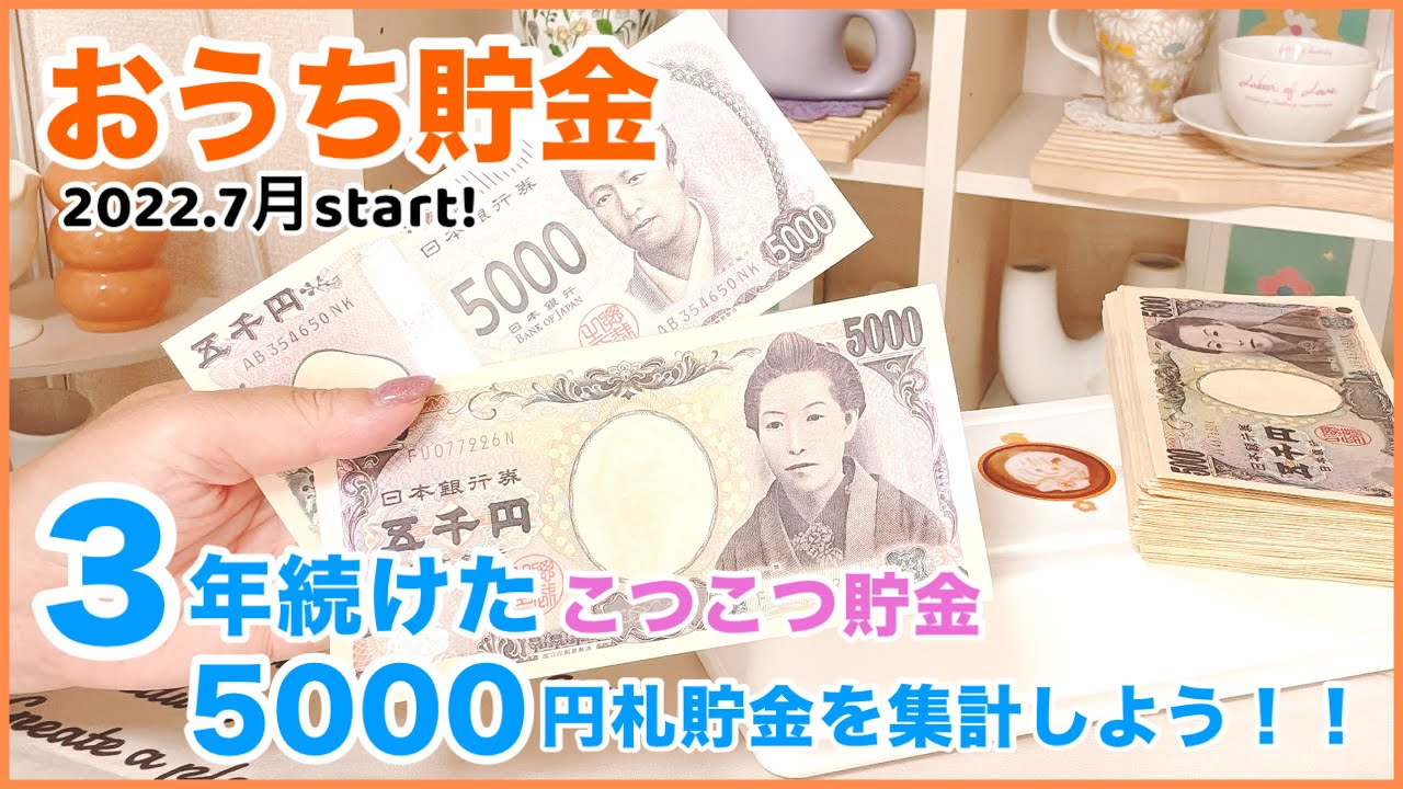 おうち貯金💴3年間 こつこつ貯めた5000円札貯金を集計！推し活貯金❣️