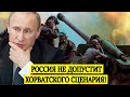 РОССИЯ НЕ ДОПУСТИТ ХОРВАТСКОГО СЦЕНАРИЯ: ИСТИННОЕ ЛИЦО ПОЛИТИЧЕСКОЙ УКРАИНЫ