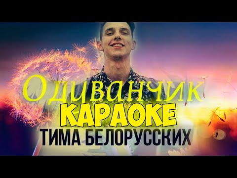 Тима Белорусских - Одуванчик (КАРАОКЕ) karaoke