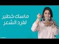 أقوى وصفة كيراتين منزلية! لن تحتاجي لأي ماسك من بعدها | مع ليلى