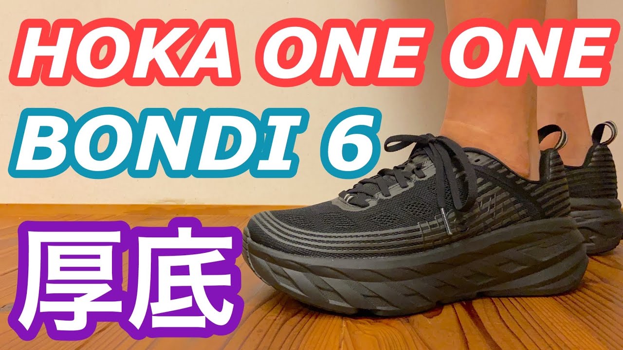 HOKAONEONE】ホカオネオネ ボンダイ6がスタイリッシュ・脚長・履き
